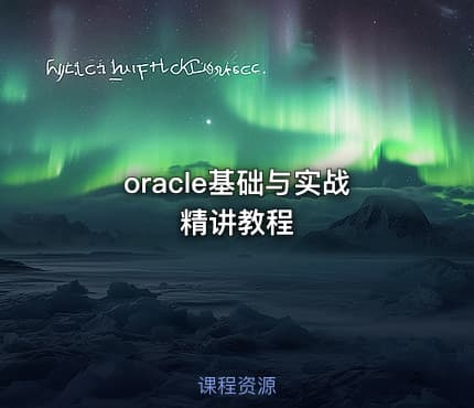 oracle基础与实战精讲教程