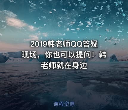2019韩老师QQ答疑现场，你也可以提问！韩老师就在身边