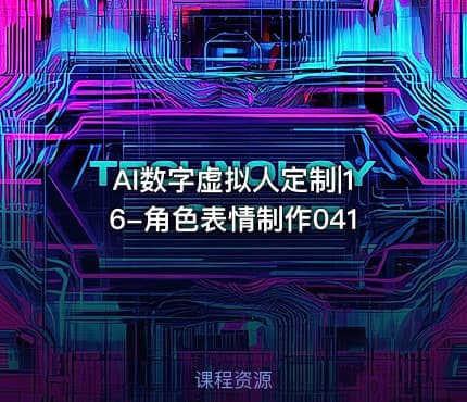 AI数字虚拟人定制|16-角色表情制作041