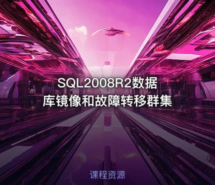 SQL2008R2数据库镜像和故障转移群集