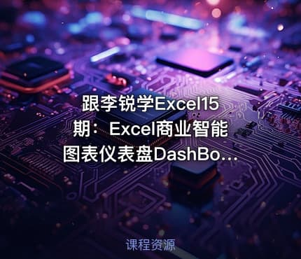跟李锐学Excel15期：Excel商业智能图表仪表盘DashBoard