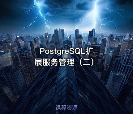 PostgreSQL扩展服务管理（二）