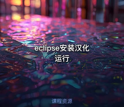 eclipse安装汉化运行