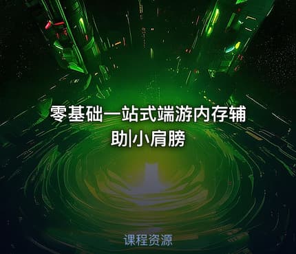 零基础一站式端游内存辅助|小肩膀