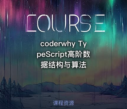 coderwhy TypeScript高阶数据结构与算法
