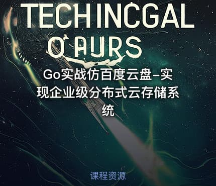 Go实战仿百度云盘-实现企业级分布式云存储系统