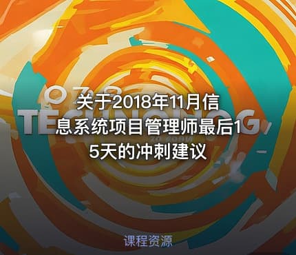 关于2018年11月信息系统项目管理师最后15天的冲刺建议