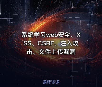 系统学习web安全、XSS、CSRF、注入攻击、文件上传漏洞