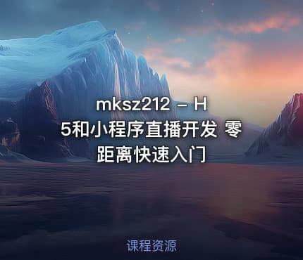 mksz212 - H5和小程序直播开发 零距离快速入门