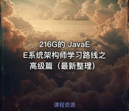 216G的 JavaEE系统架构师学习路线之高级篇（最新整理）