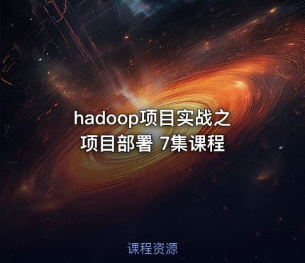 hadoop项目实战之项目部署 7集课程