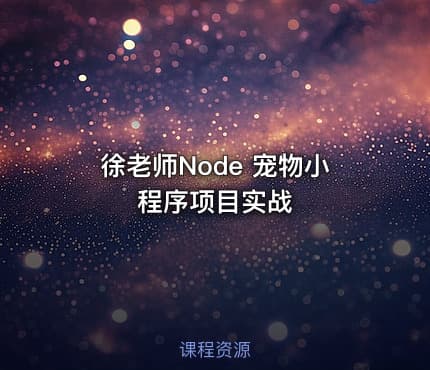 徐老师Node 宠物小程序项目实战