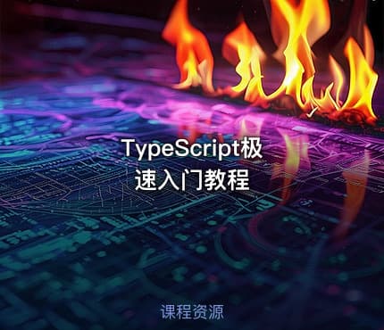 TypeScript极速入门教程
