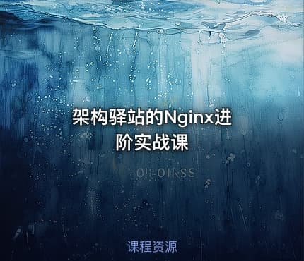 架构驿站的Nginx进阶实战课