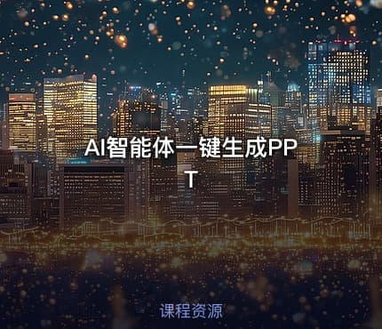 AI智能体一键生成PPT