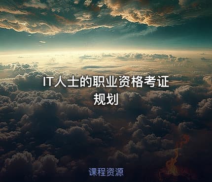 IT人士的职业资格考证规划