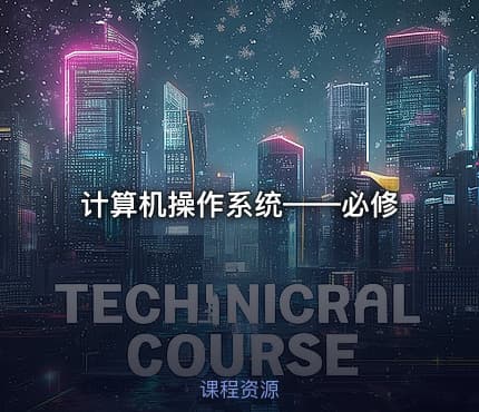 计算机操作系统——必修