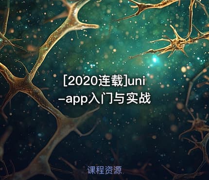 [2020连载]uni-app入门与实战