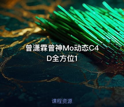 曾潇霖曾神Mo动态C4D全方位1