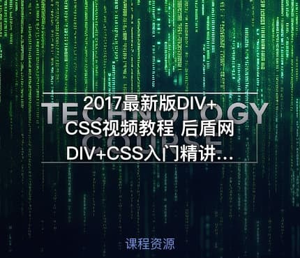 2017最新版DIV+CSS视频教程 后盾网DIV+CSS入门精讲课程30集培训视频教程
