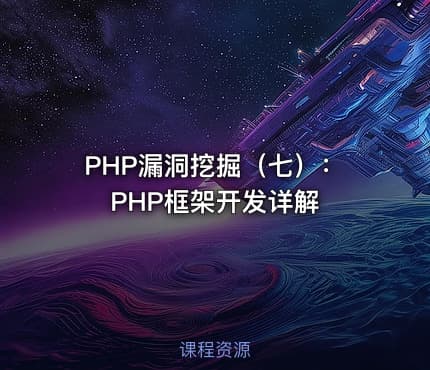 PHP漏洞挖掘（七）：PHP框架开发详解