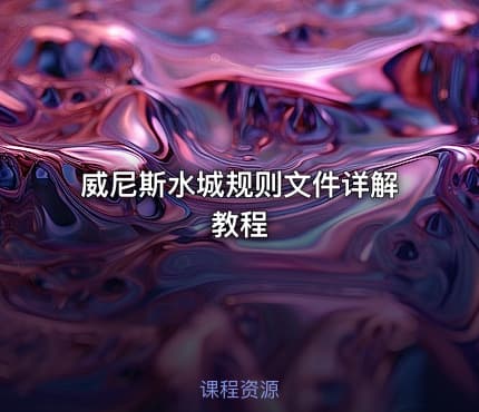威尼斯水城规则文件详解教程