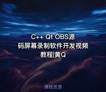 C++ Qt OBS源码屏幕录制软件开发视频教程|黄Q