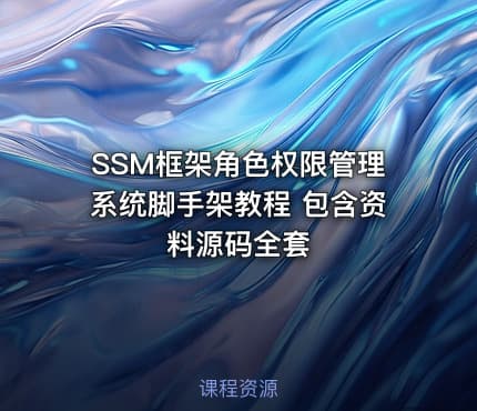 SSM框架角色权限管理系统脚手架教程 包含资料源码全套