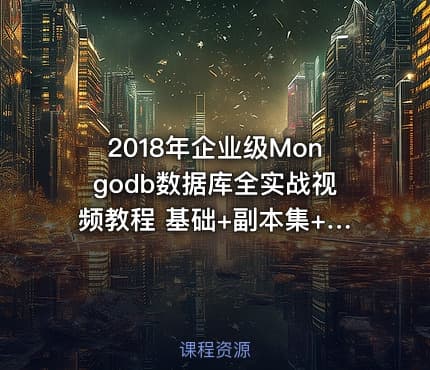 2018年企业级Mongodb数据库全实战视频教程 基础+副本集+分片集