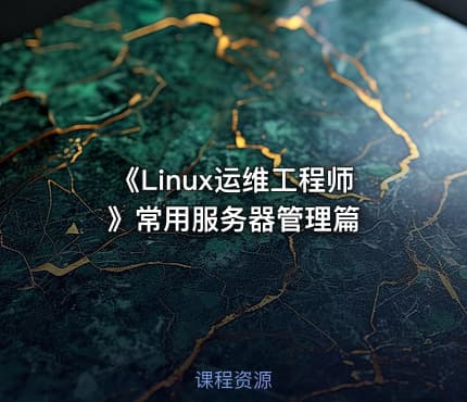 《Linux运维工程师》常用服务器管理篇