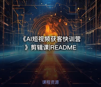 《AI短视频获客快训营》剪辑课|README