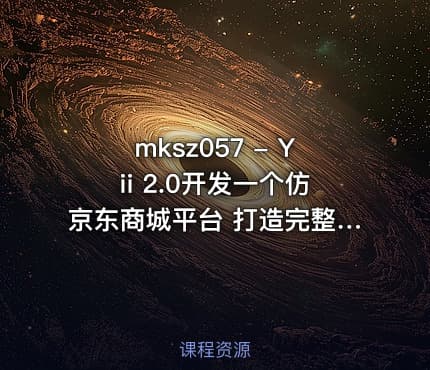 mksz057 - Yii 2.0开发一个仿京东商城平台 打造完整电商平台