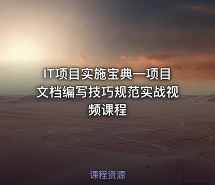 IT项目实施宝典—项目文档编写技巧规范实战视频课程