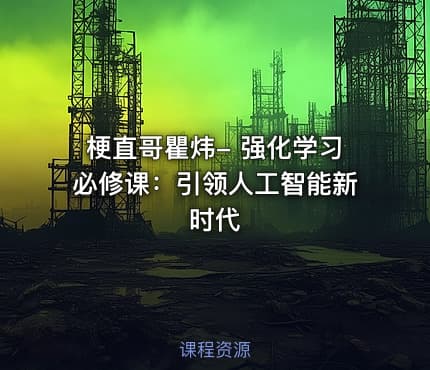 梗直哥瞿炜- 强化学习必修课：引领人工智能新时代