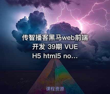 传智播客黑马web前端开发 39期 VUE H5 html5 node 项目实战视频教程