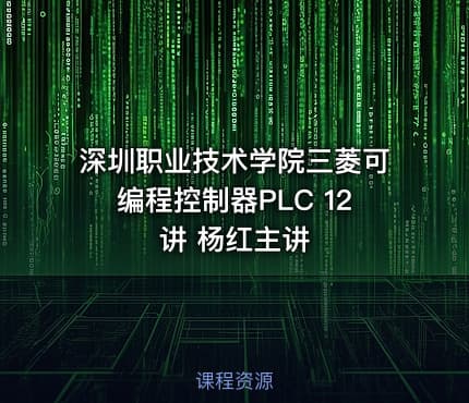 深圳职业技术学院三菱可编程控制器PLC 12讲 杨红主讲
