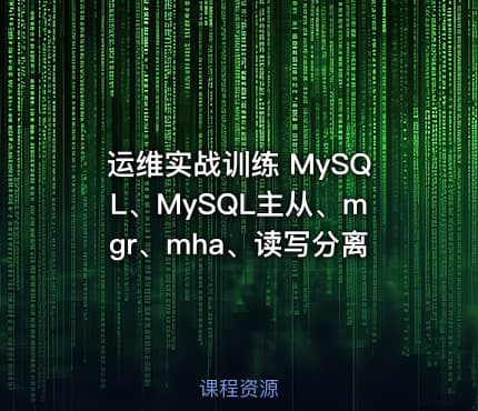 运维实战训练 MySQL、MySQL主从、mgr、mha、读写分离
