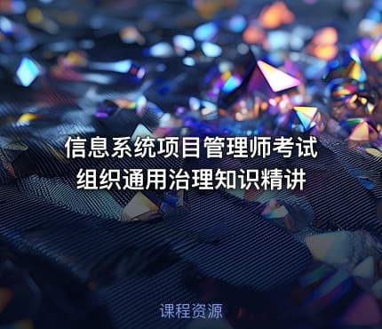 信息系统项目管理师考试组织通用治理知识精讲
