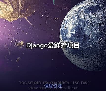 Django爱鲜蜂项目