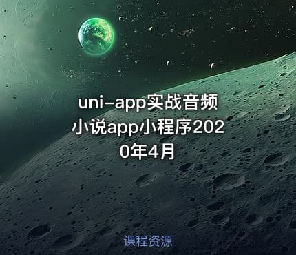 uni-app实战音频小说app小程序2020年4月
