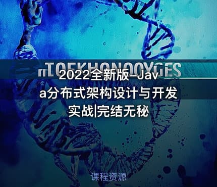 2022全新版-Java分布式架构设计与开发实战|完结无秘