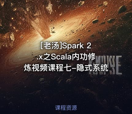 [老汤]Spark 2.x之Scala内功修炼视频课程七-隐式系统