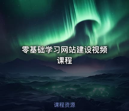 零基础学习网站建设视频课程