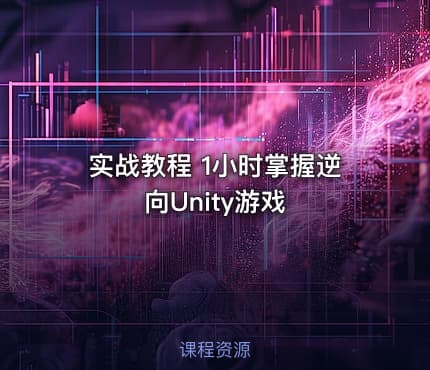 实战教程 1小时掌握逆向Unity游戏