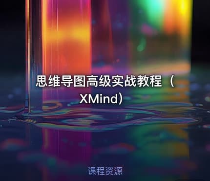 思维导图高级实战教程（XMind）