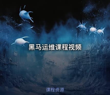 黑马运维课程视频