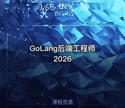 GoLang后端工程师2026