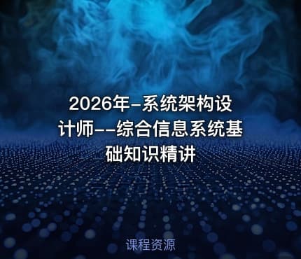 2026年-系统架构设计师--综合信息系统基础知识精讲