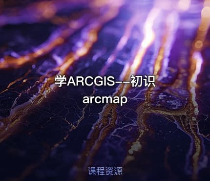 学ARCGIS--初识arcmap