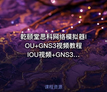 乾颐堂思科网络模拟器IOU+GNS3视频教程 IOU视频+GNS3视频+全套工具软件